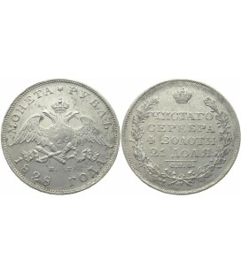 1 рубль 1828 года