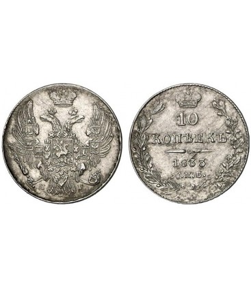 10 копеек 1833 года серебро