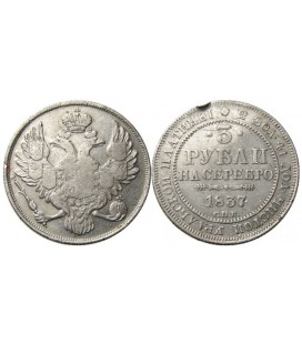 3 рубля 1837 года