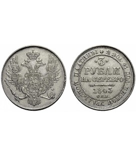  3 рубля 1843 года