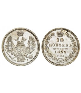  10 копеек 1855 года Николай 1