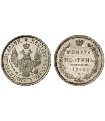 Полтина 1855 года Александр 2