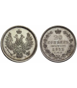  20 копеек 1855 года Александр 2