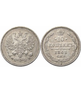  10 копеек 1861 года