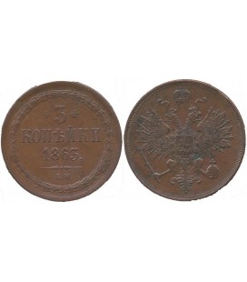 3 копейки 1863 года