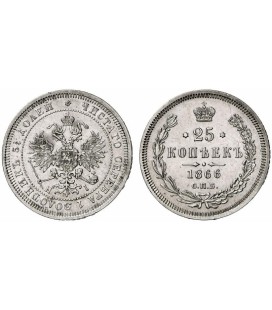 25 копеек 1866 года ﻿
