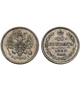 10 копеек 1869 года