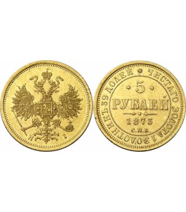  5 рублей 1873 года