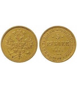  5 рублей 1875 года