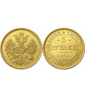  5 рублей 1876 года