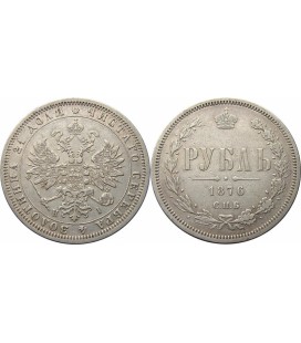1 рубль 1876 года