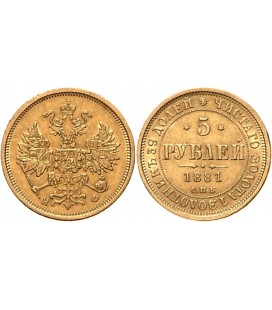 5 рублей 1881 года Александр 3