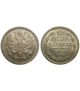 10 копеек 1881 года Александр 3