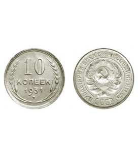 10 копеек 1931 года серебро