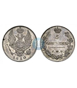 5 копеек 1810 года серебро