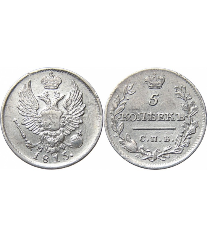 5 копеек серебром цена. 5 Копеек 1815. 5 Копеек 1838 года. 5 Копеек 1838 года медь. Серебряные 5 копеек 1815 года.