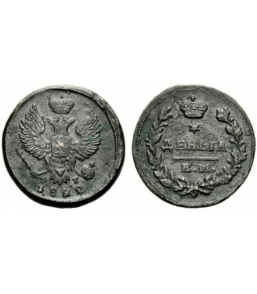 Деньга 1822 года