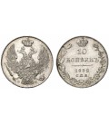  10 копеек 1832 года серебро