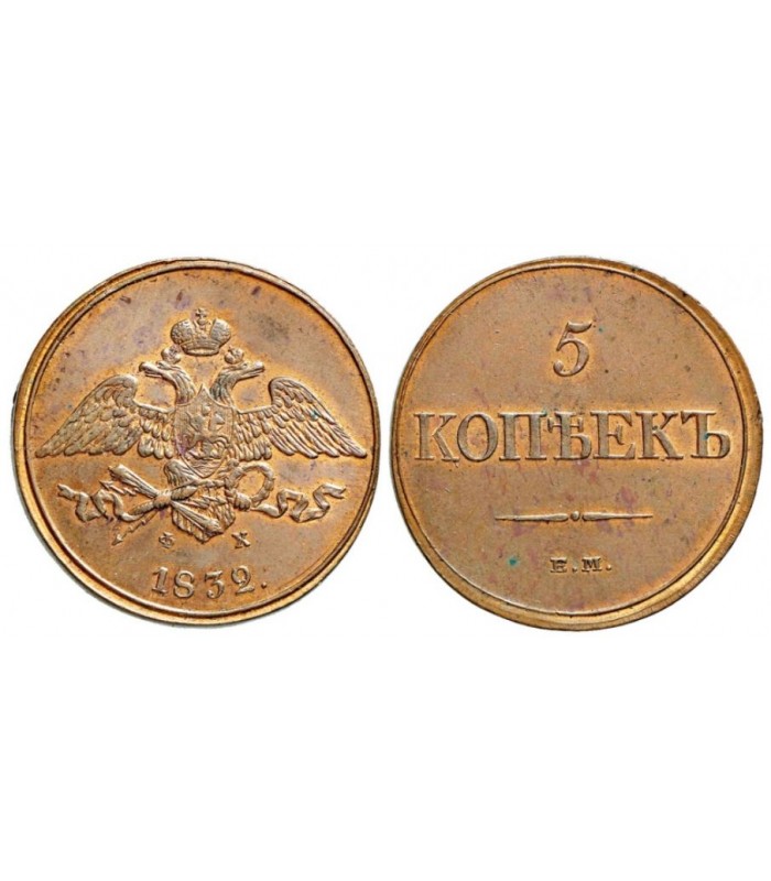 5 копеек медные цена. 5 Копеек 1832 года. Монета 1832 5 копеек. Гурт 5 копеек 1832. 5 Копеек 1855 года.