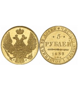 5 рублей 1833 года