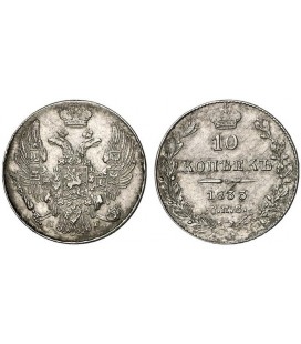 10 копеек 1833 года серебро