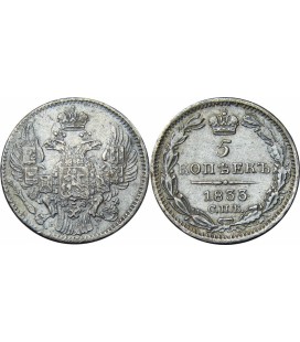 5 копеек 1833 года серебро