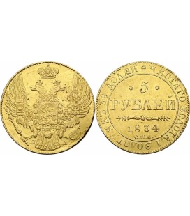 5 рублей 1834 года