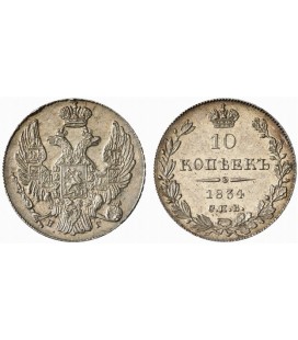 10 копеек 1834 года серебро