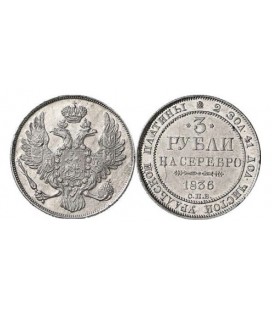 3 рубля 1836 года