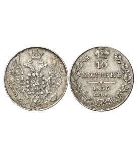 10 копеек 1836 года серебро