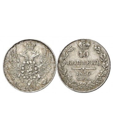 10 копеек 1836 года серебро
