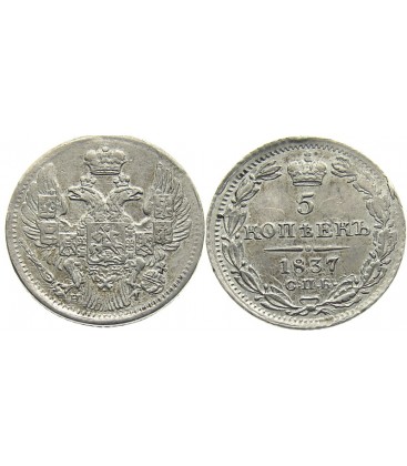 5 копеек 1837 года серебро