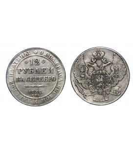  12 рублей 1838 года