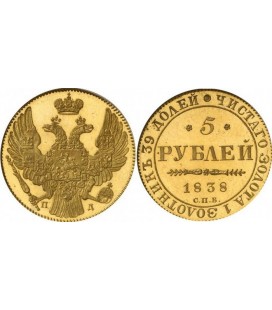 5 рублей 1838 года
