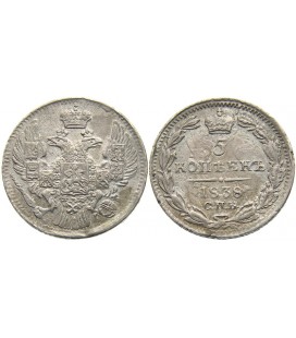 5 копеек 1838 года серебро