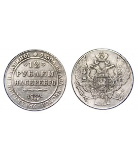 12 рублей 1839 года