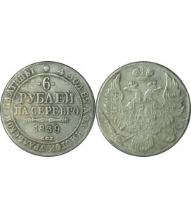 6 рублей 1839 года