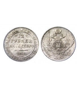 12 рублей 1840 года