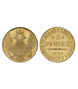 5 рублей 1840 года
