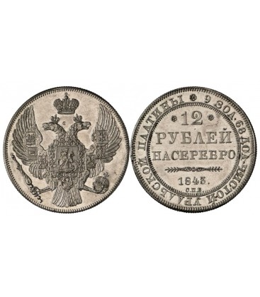 12 рублей 1843 года