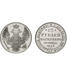 12 рублей 1844 года