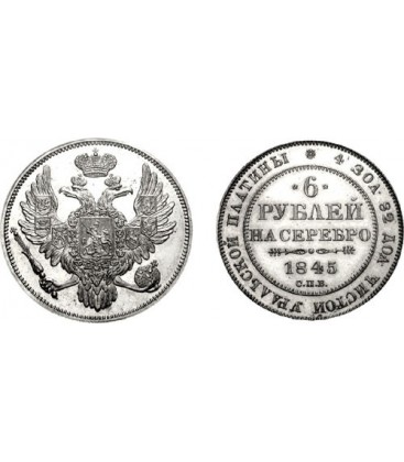6 рублей 1845 года