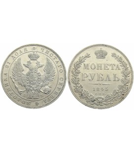 1 рубль 1845 года