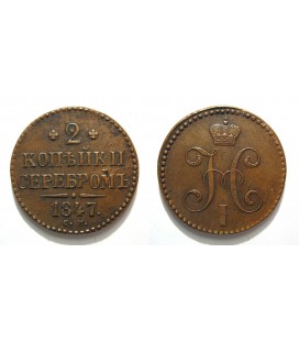 2 копейки 1847 года