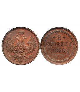 2 копейки 1850 года