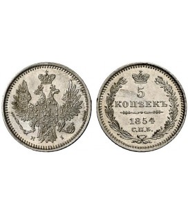 5 копеек 1854 года серебро