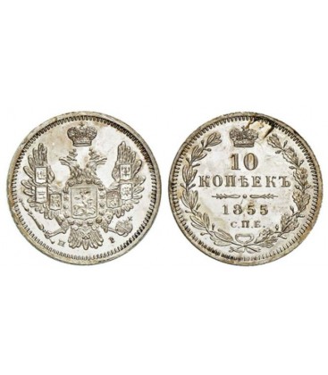  10 копеек 1855 года