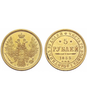5 рублей 1855 года Александр 2