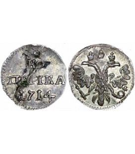 1 копейка 1714 года серебро
