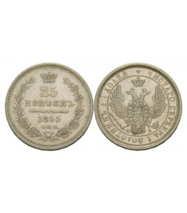25 копеек 1855 года Александр 2